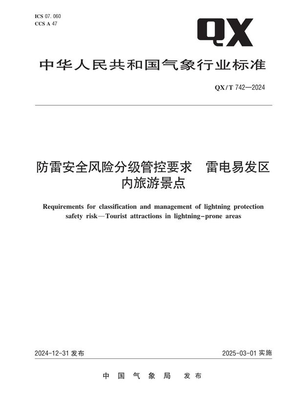 防雷安全风险分级管控要求 雷电易发区内旅游景点 (QX/T 742-2024)
