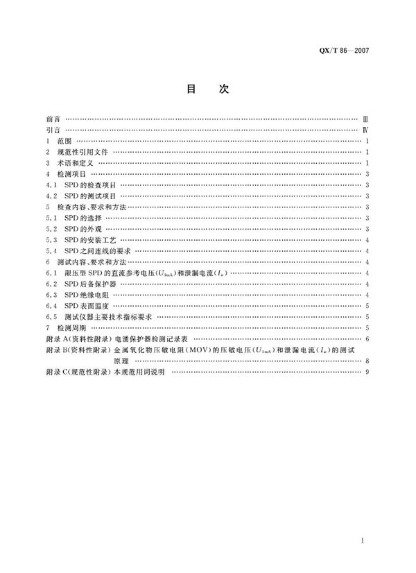 运行中电涌保护器检测技术规范 (QX/T 86-2007)