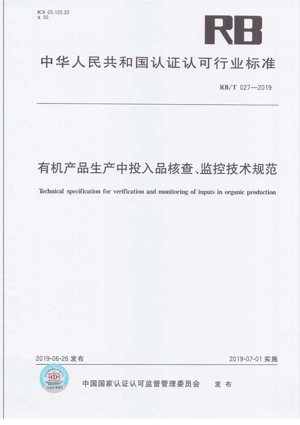 有机产品生产中投入品核查、监控技术规范 (RB/T 027-2019）