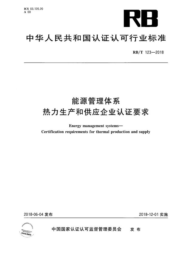能源管理体系_热力生产和供应企业认证要求 (RB/T 123-2018)