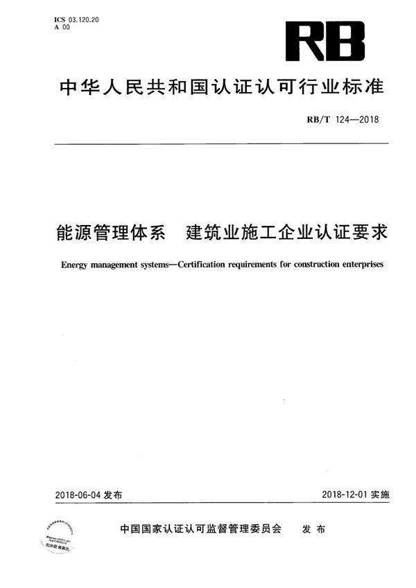 能源管理体系_建筑业施工企业认证要求 (RB/T 124-2018)