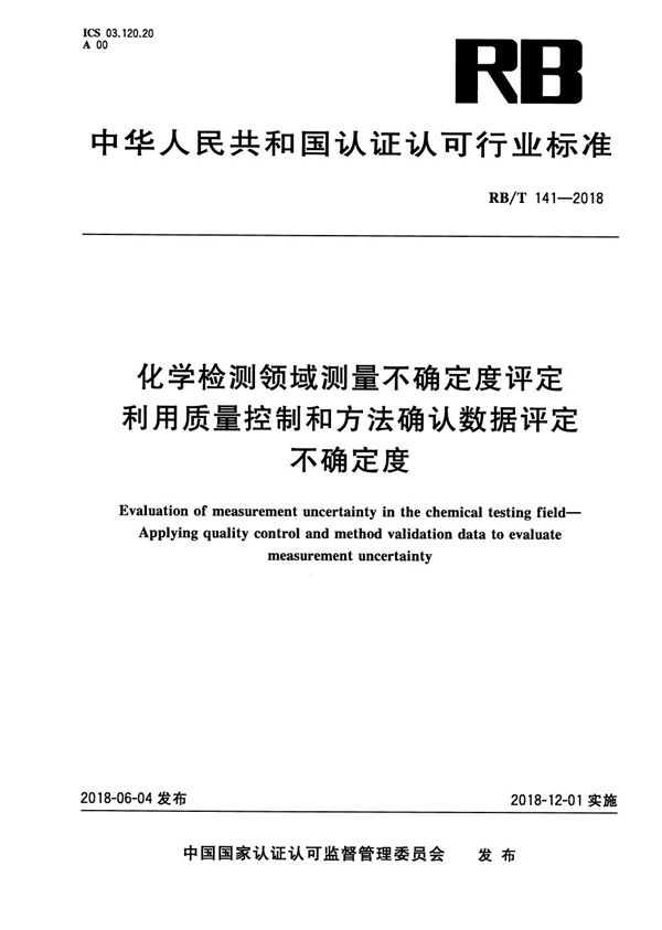 化学检测领域测量不确定度评定 利用质量控制和方法确认数据评定不确定度 (RB/T 141-2018)