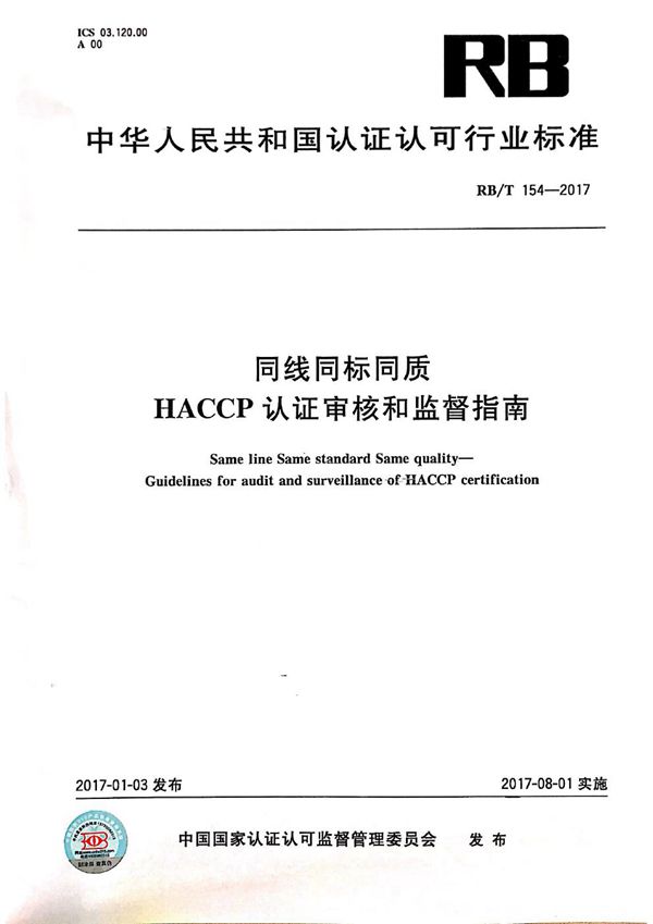 同线同标同质 HACCP 认证审核和监督指南 (RB/T 154-2017)