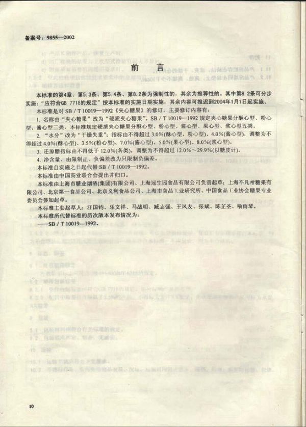 硬质夹心糖果 (SB 10019-2001）