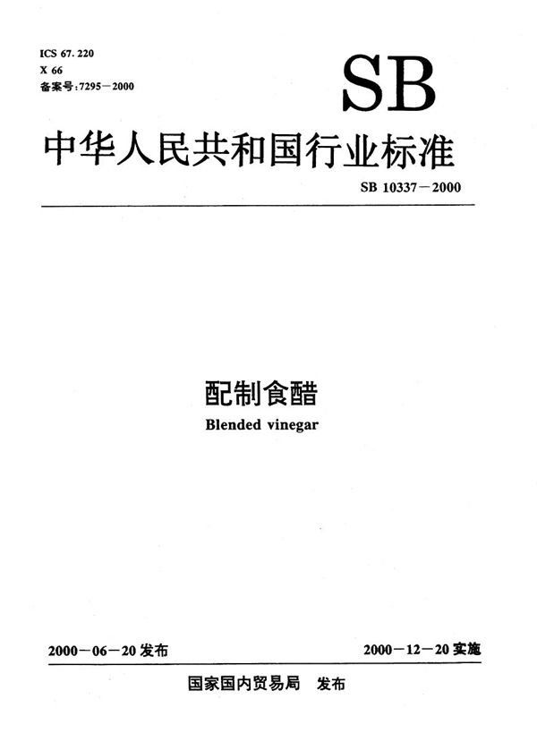 配制食醋 (SB 10337-2000）