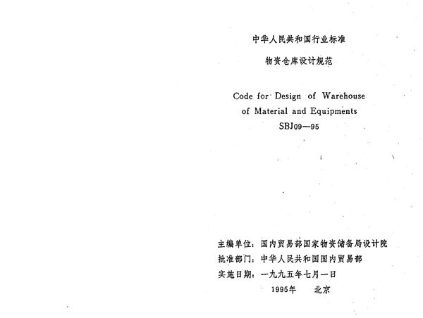 物资仓库设计规范 (SBJ 09-1995)