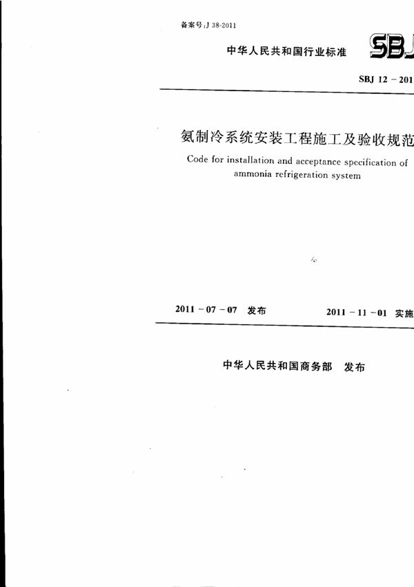 氨制冷系统安装工程施工及验收规范 (SBJ 12-2011)