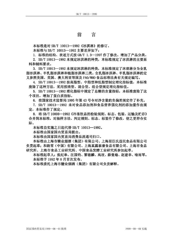 冰淇淋 (SB/T 10013-1992）