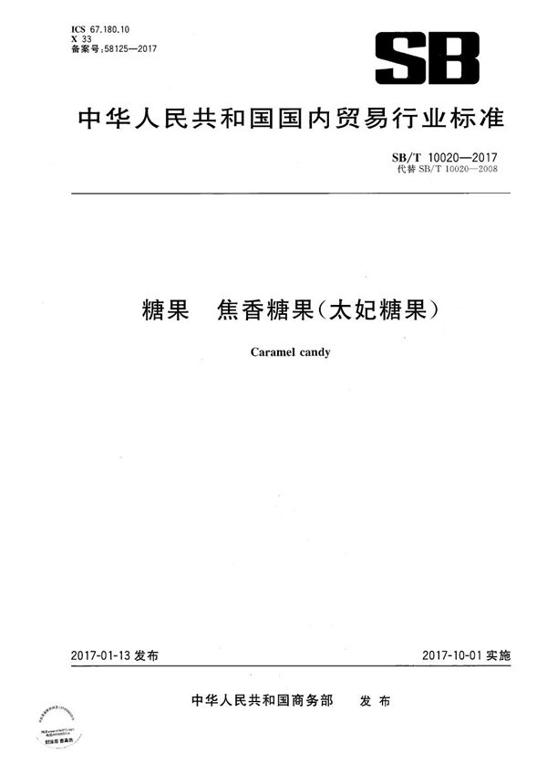 糖果 焦香糖果 (SB/T 10020-2017)