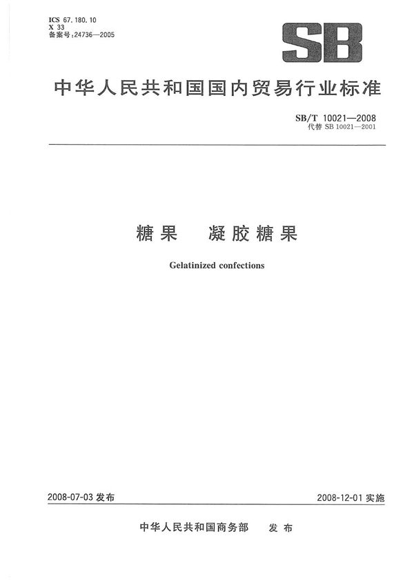 糖果  凝胶糖果 (SB/T 10021-2008）
