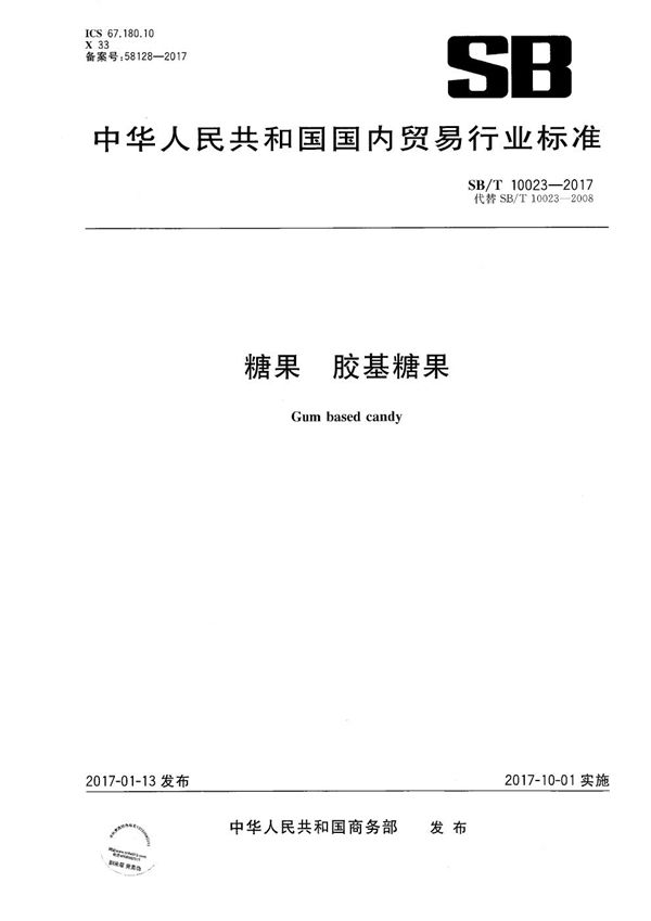 糖果 胶基糖果 (SB/T 10023-2017)