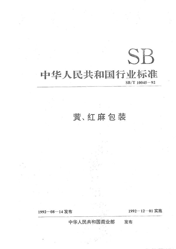 黄、红麻包装 (SB/T 10045-1992）