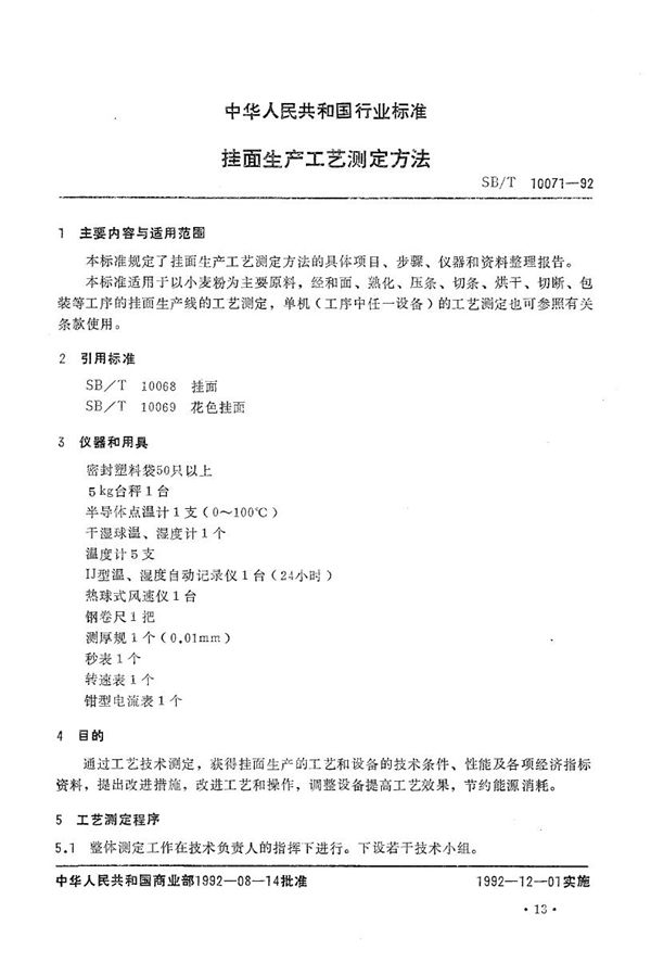 挂面生产工艺测定方法 (SB/T 10071-1992）