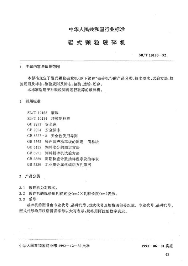 辊式颗粒破碎机 (SB/T 10120-1992）