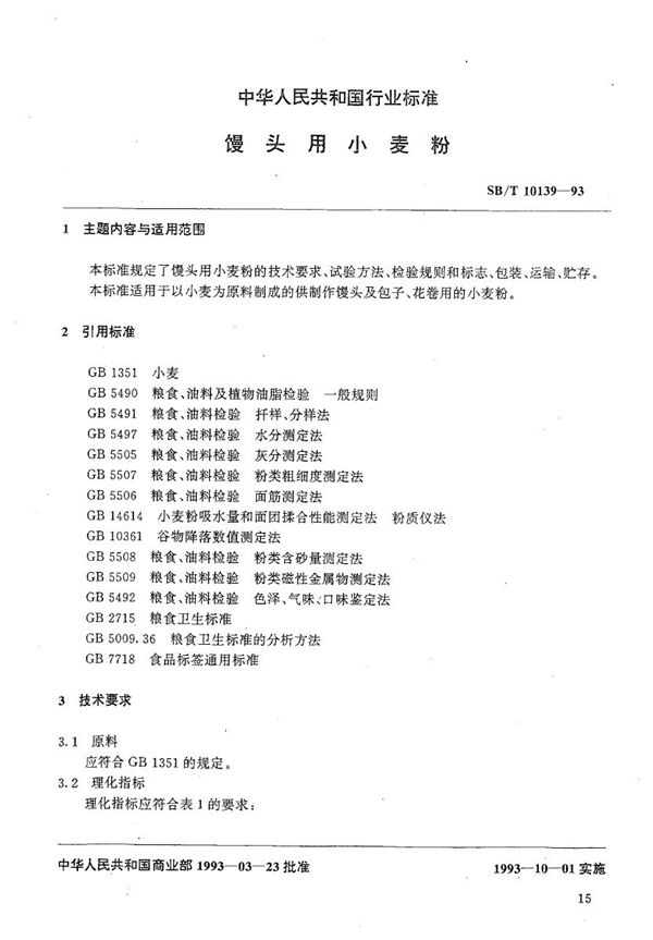 馒头用小麦粉 (SB/T 10139-1993）