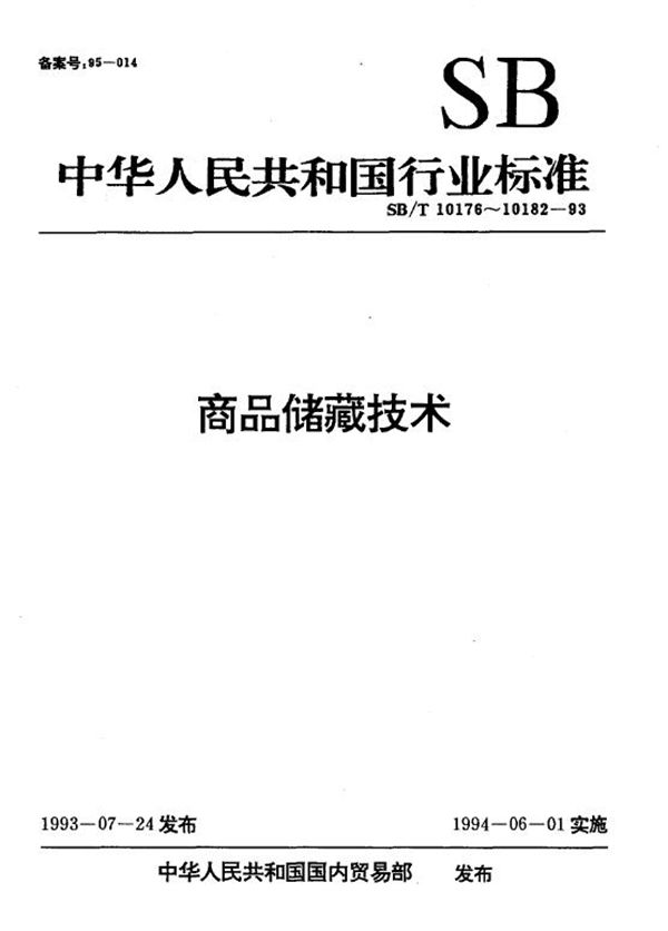 化妆品商品储藏技术 (SB/T 10181-1993)