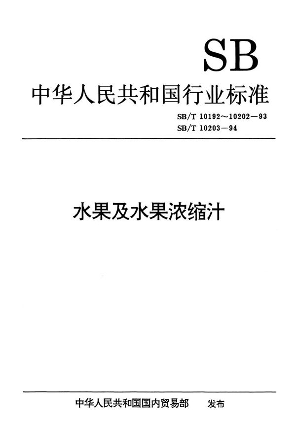 鲜荔枝 (SB/T 10194-1993）