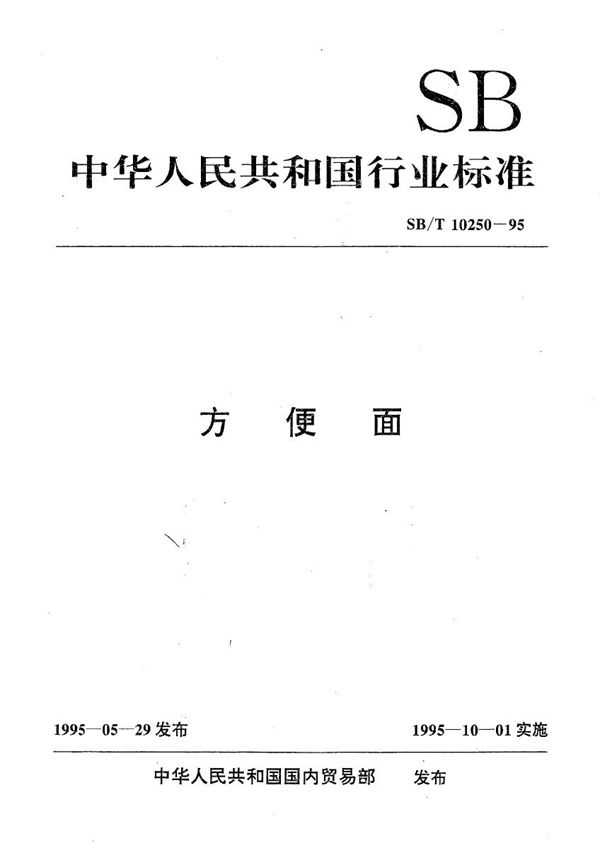 方便面 (SB/T 10250-1995）