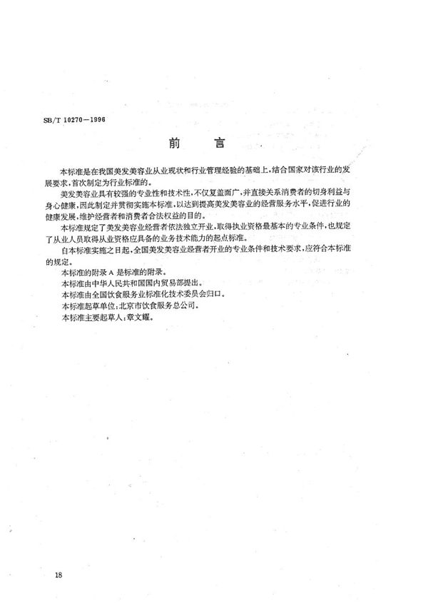 美发美容业开业的专业条件和技术要求 (SB/T 10270-1996）
