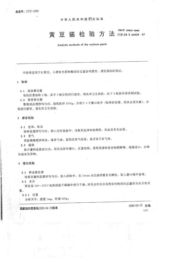 黄豆酱检验方法 (SB/T 10310-1999）