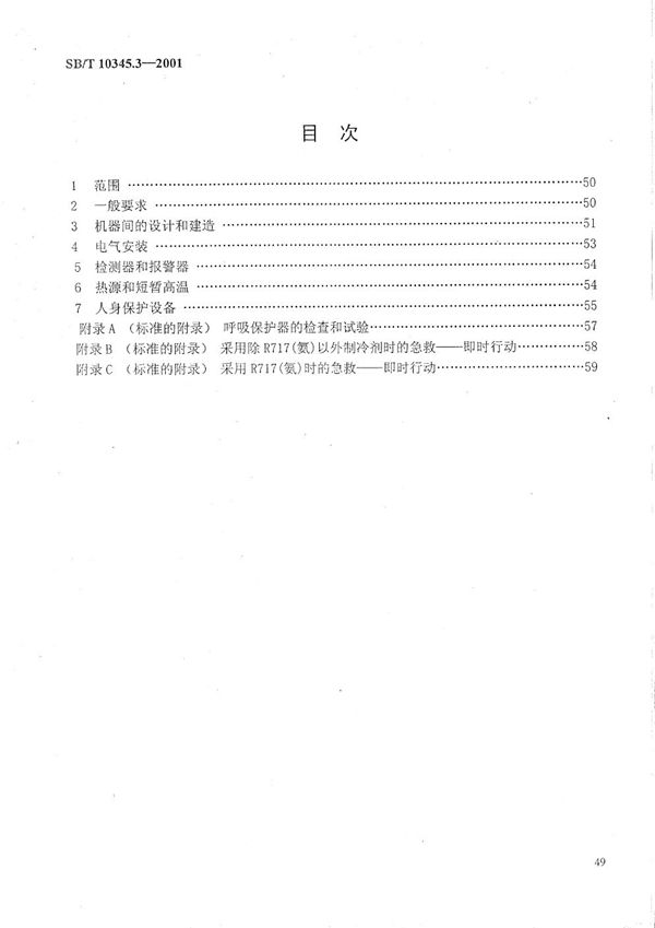 制冷系统和热泵  安全和环境要求  第3部分：安装地点和人身保护 (SB/T 10345.3-2001）