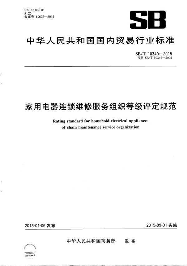 家用电器维修服务部等级评定规范 (SB/T 10349-2015)