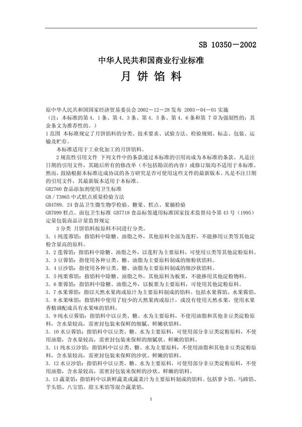 月饼馅料 (SB/T 10350-2002)