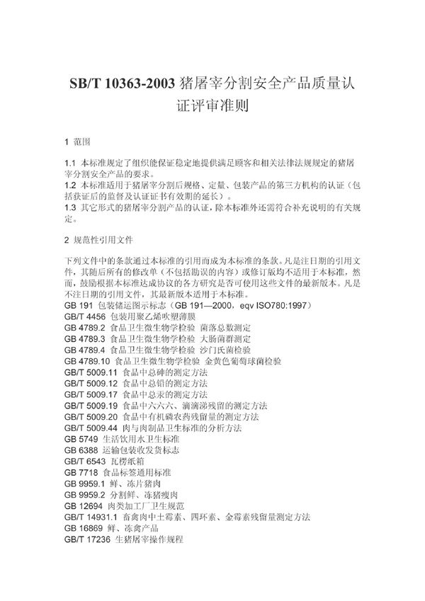 猪屠宰分割安全产品质量认证评审准则 (SB/T 10363-2003）