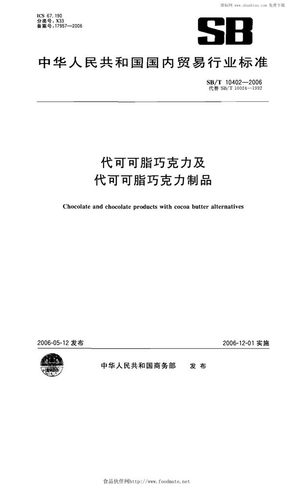 代可可脂巧克力及代可可脂巧克力制品 (SB/T 10402-2006)