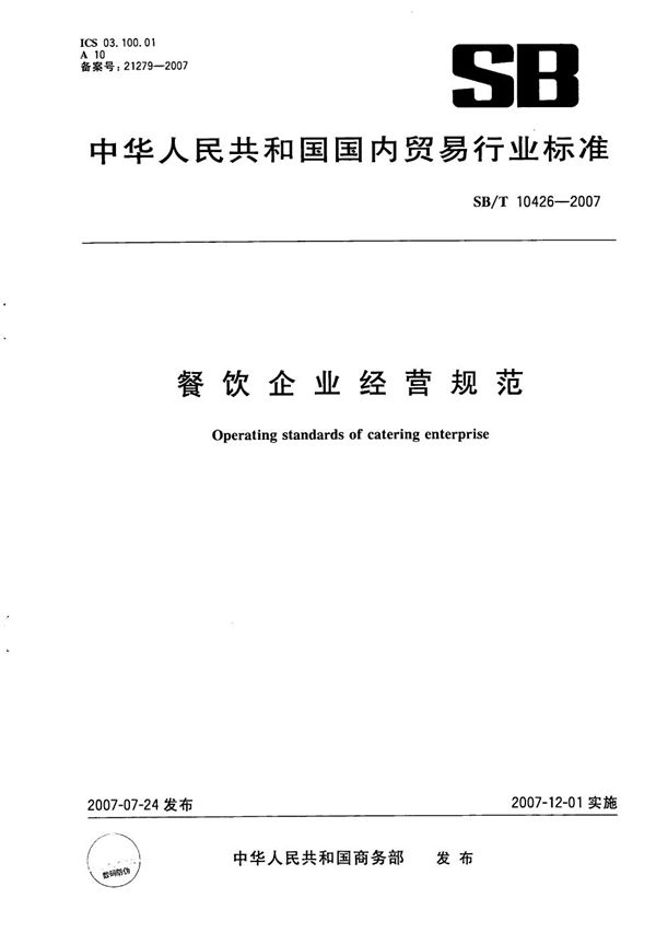 餐饮企业经营规范 (SB/T 10426-2007）