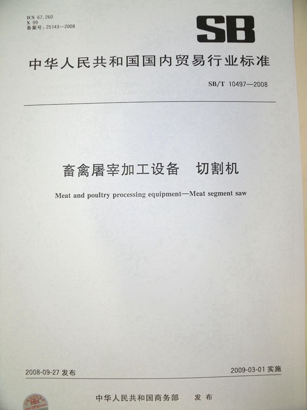 畜禽屠宰加工设备 切割机 (SB/T 10497-2008)