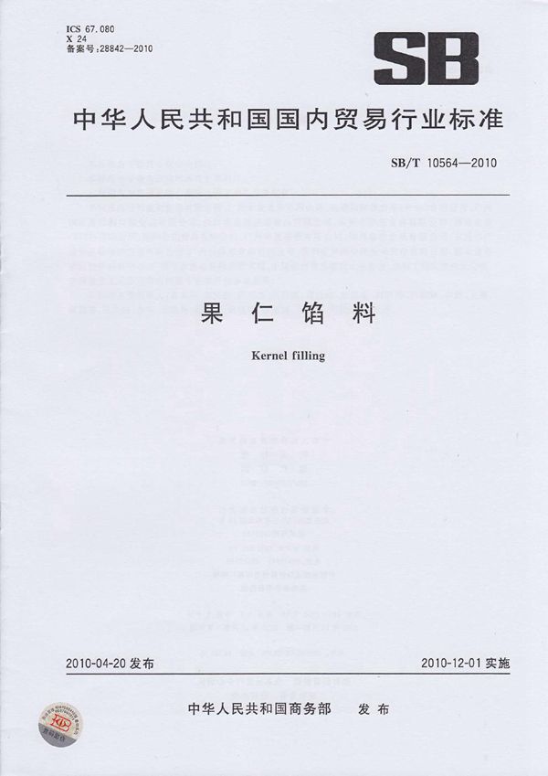 果仁馅料 (SB/T 10564-2010）
