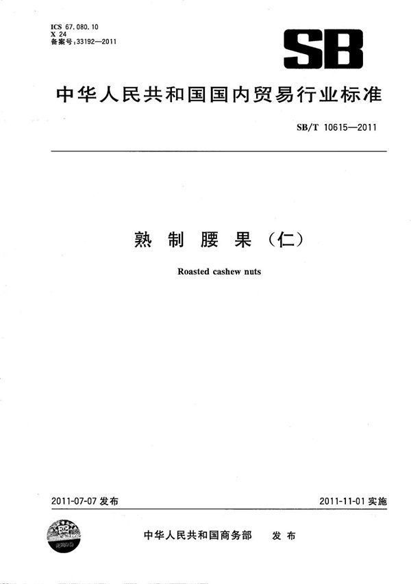 熟制腰果 (SB/T 10615-2011）