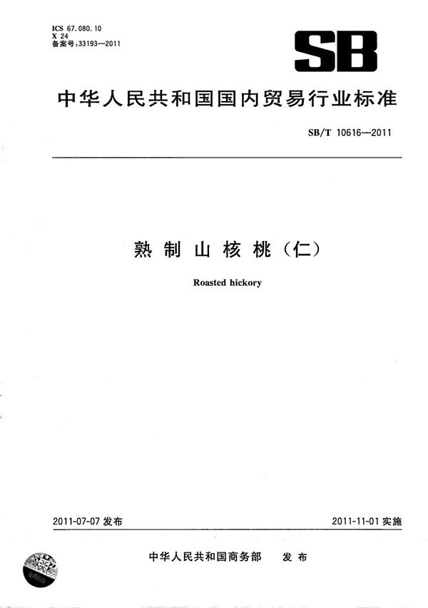 熟制山核桃(仁) (SB/T 10616-2011)
