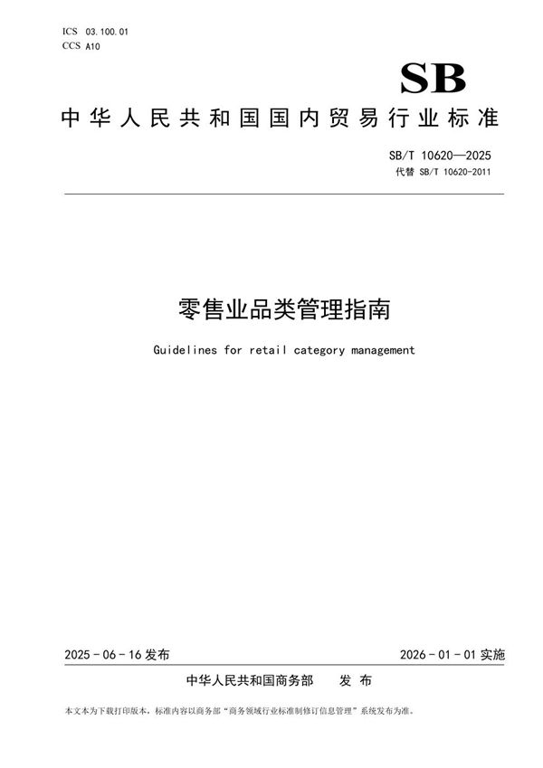 零售业品类管理指南 (SB/T 10620-2025)