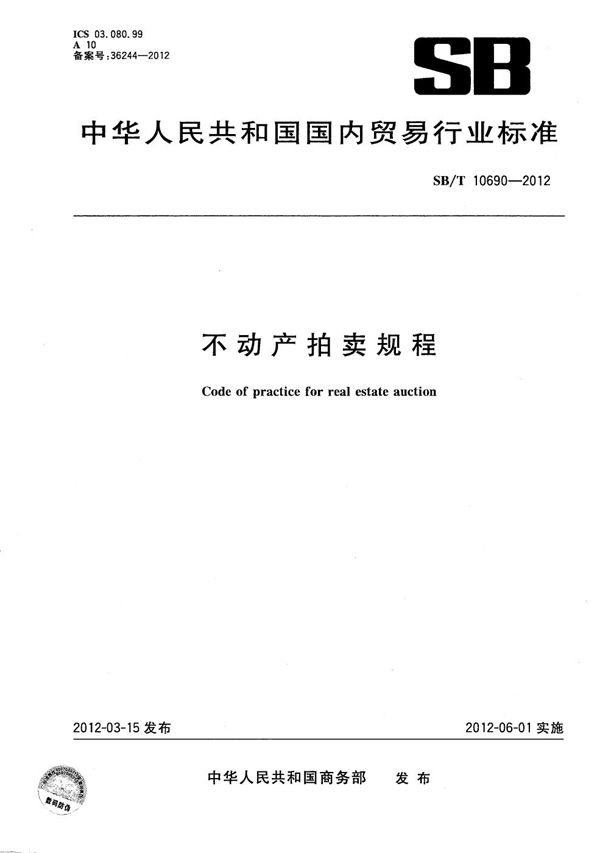 不动产拍卖规程 (SB/T 10690-2012）