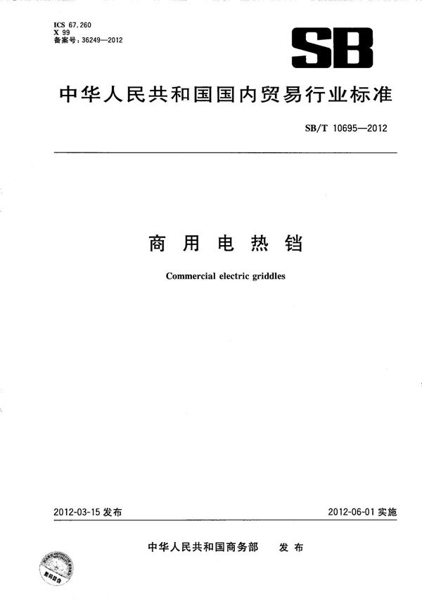 商用电热铛 (SB/T 10695-2012）
