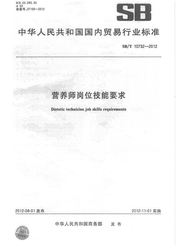 营养师岗位技能要求 (SB/T 10732-2012)
