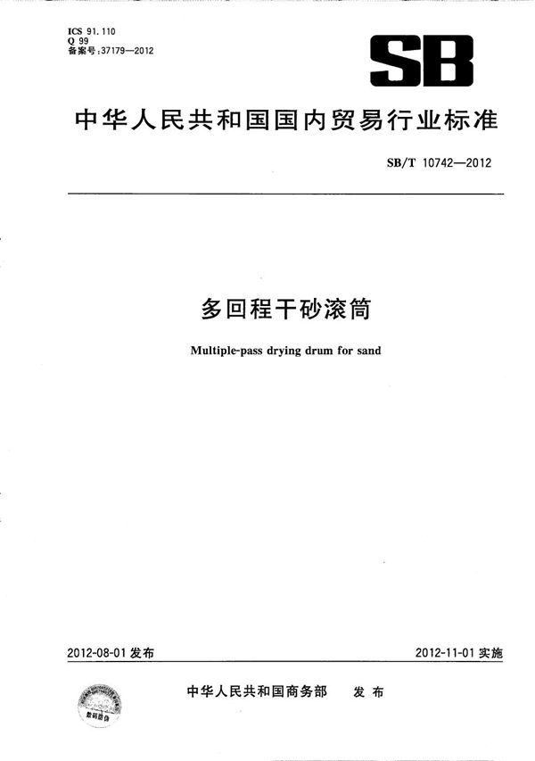多回程干砂滚筒 (SB/T 10742-2012）