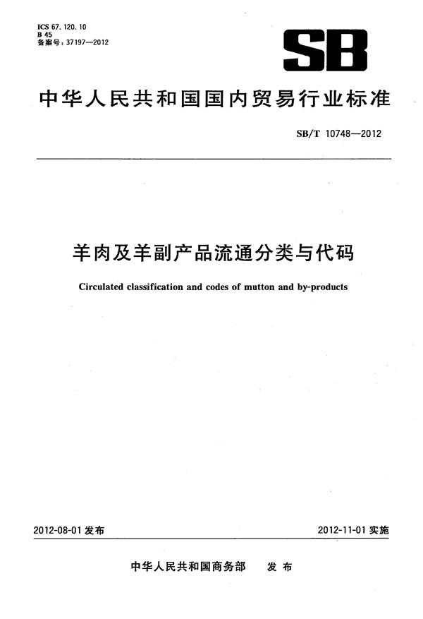 羊肉及羊副产品流通分类与代码 (SB/T 10748-2012)