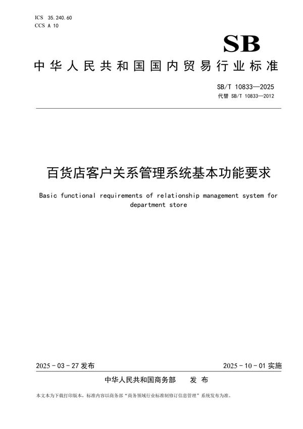 百货店客户关系管理系统基本功能要求 (SB/T 10833-2025)