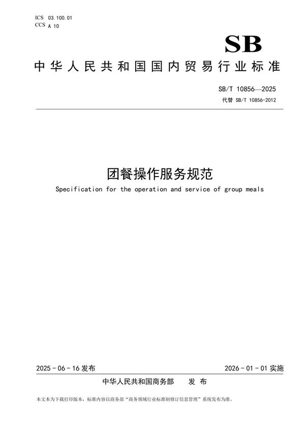 团餐操作服务规范 (SB/T 10856-2025)