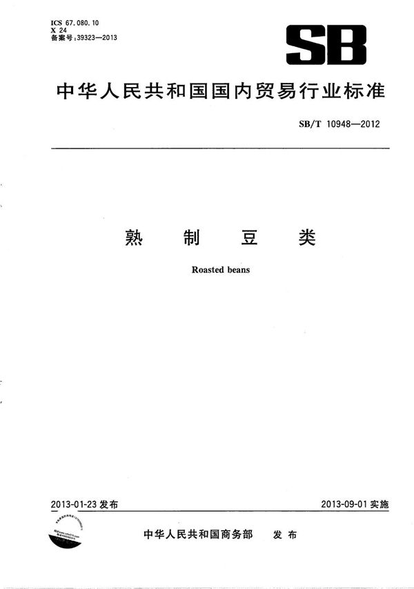 熟制豆类 (SB/T 10948-2012）