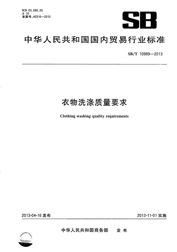 衣物洗涤质量要求 (SB/T 10989-2013）