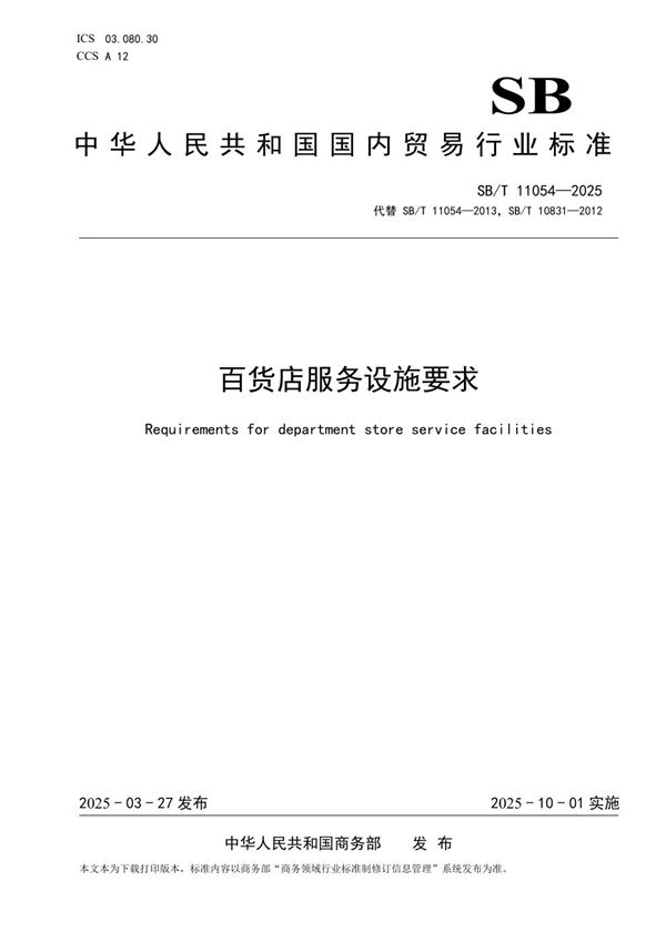 百货店服务设施要求 (SB/T 11054-2025)