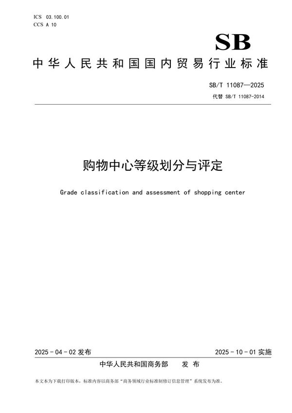 购物中心等级划分与评定 (SB/T 11087-2025)