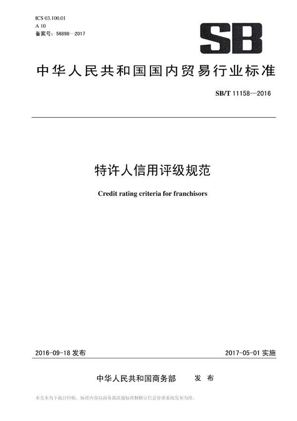 特许人信用评级标准 (SB/T 11158-2016)