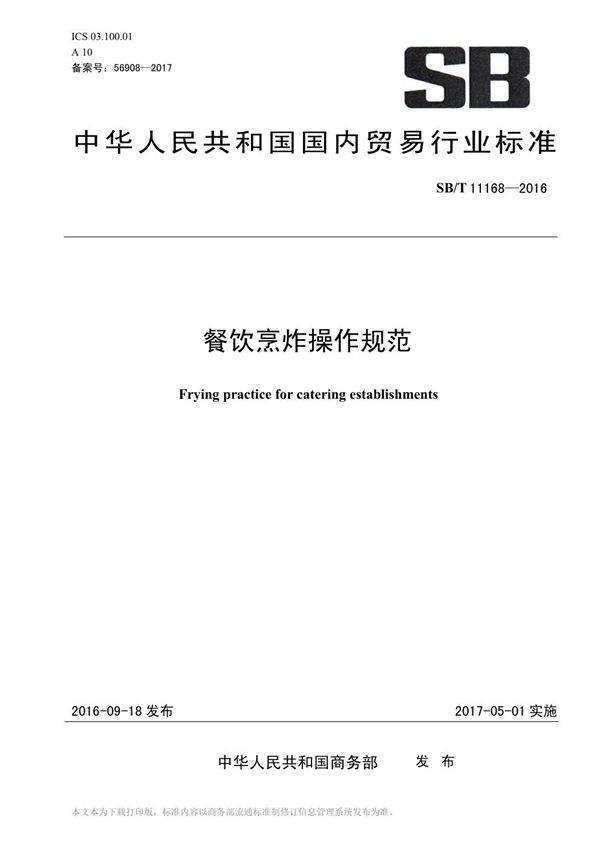 餐饮烹炸操作规范 (SB/T 11168-2016）