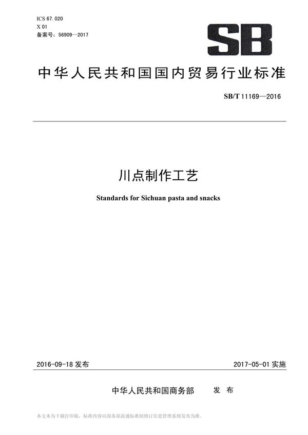 川点制作工艺 (SB/T 11169-2016)