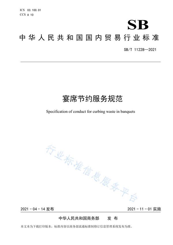 宴席节约服务规范 (SB/T 11228-2021)
